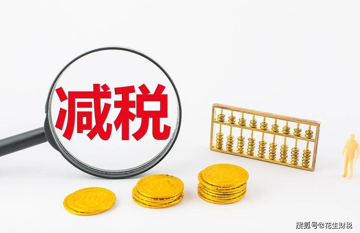 支持小微企业再出实招：个体工商户减半征收个税的年应纳税所得额提至不超过200万元、多税种减半征收政策时限延至2027年底……