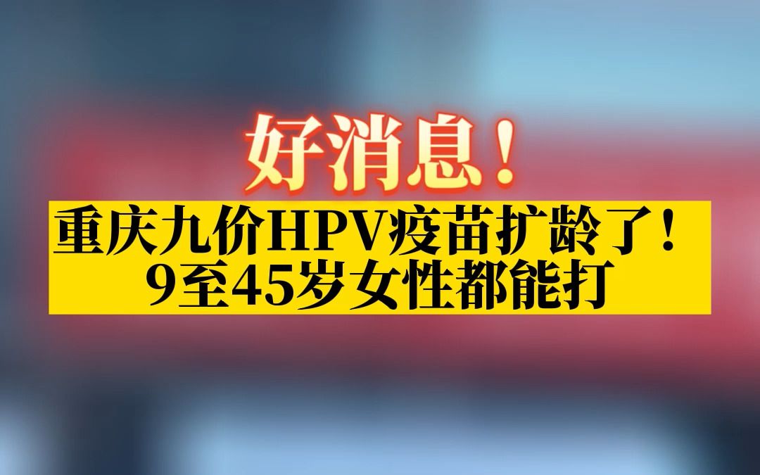 九价HPV疫苗扩龄至9到45岁 需求扩容、供给犯难，国产厂商争当“后备军”