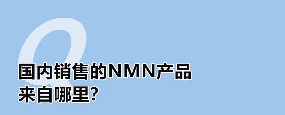 相关概念股持续大涨 “不老药”NMN能作为食品添加剂了？