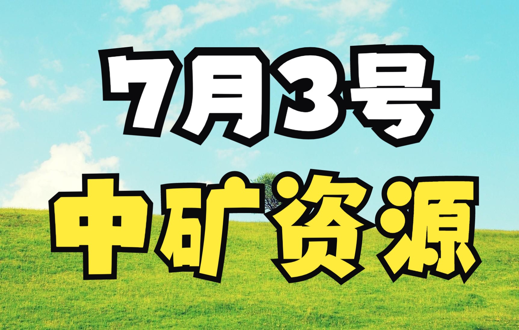中矿资源：公司后续将根据可行性研究结果对锗和镓资源进行开发，为公司中长期发展提供新的利润增长点