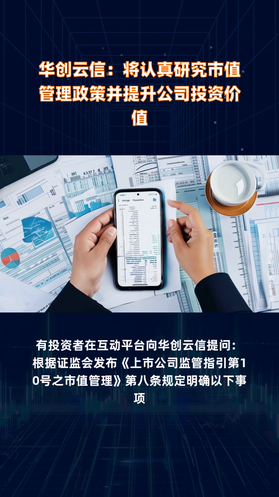 华创云信：公司将认真学习研究市值管理政策，继续做好经营管理
