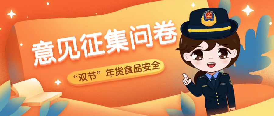 市场监管总局：食品安全“你点我检 服务惠民生”民意征集系统正式上线，将当好食品风险的“瞭望哨”