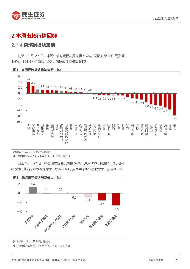煤炭行业周报：煤价止跌企稳，煤炭红利与周期属性攻守兼备行业周报