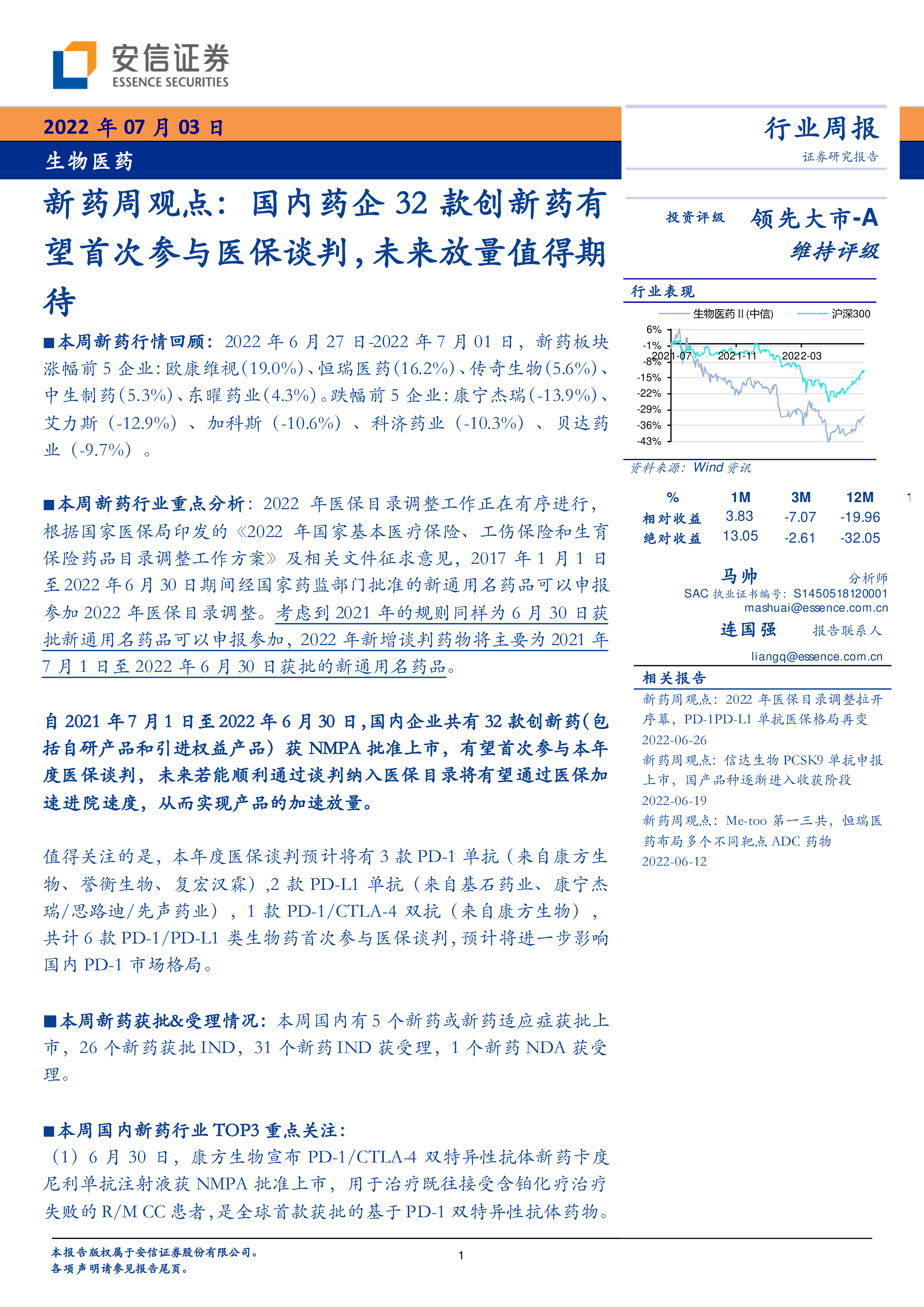 医药行业周报:医保改革显成效,支持创新药发展