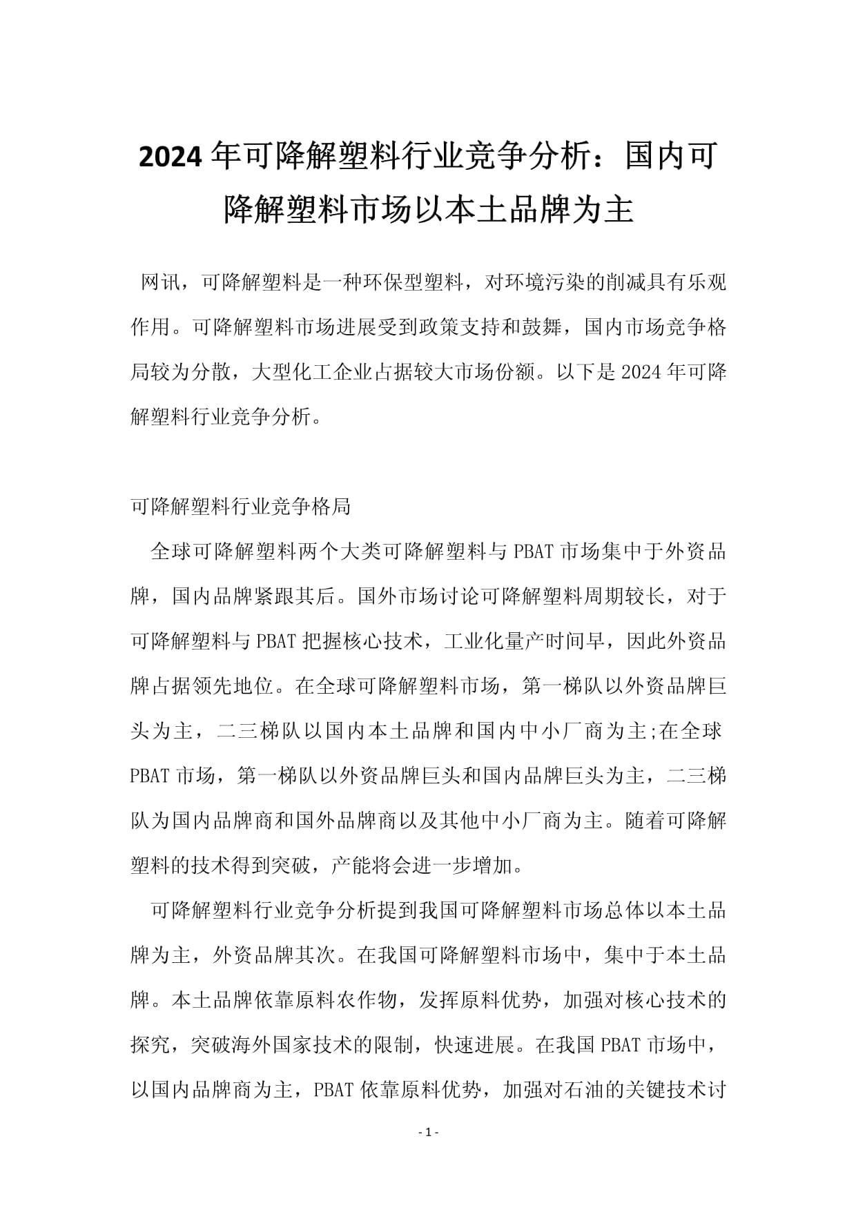 【全网最全】2024年生物降解塑料行业上市公司全方位对比（附业务布局汇总、业绩对比、业务规划等）