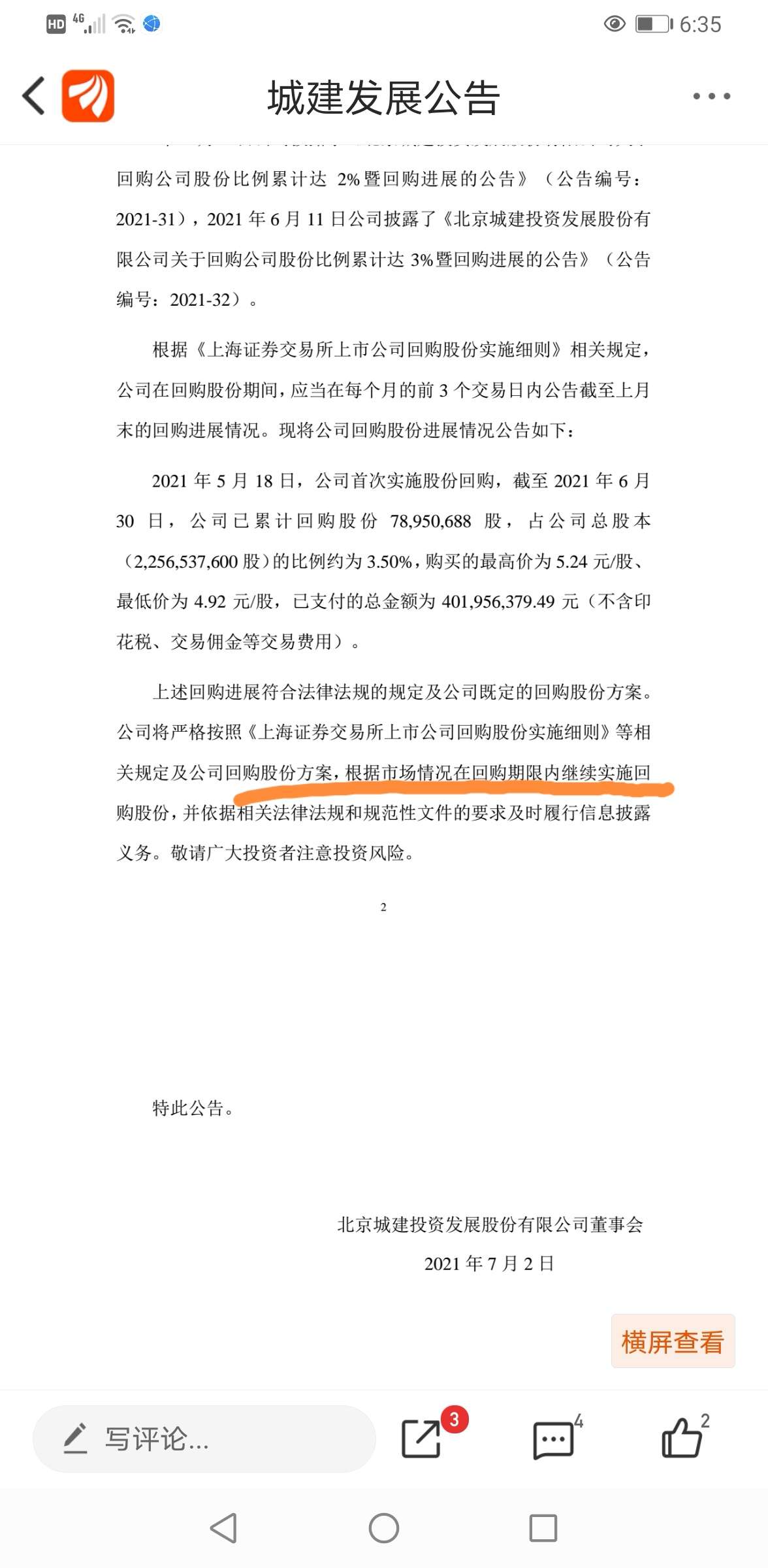 城建发展：公司已完成两次回购使用资金约10亿元并全部注销