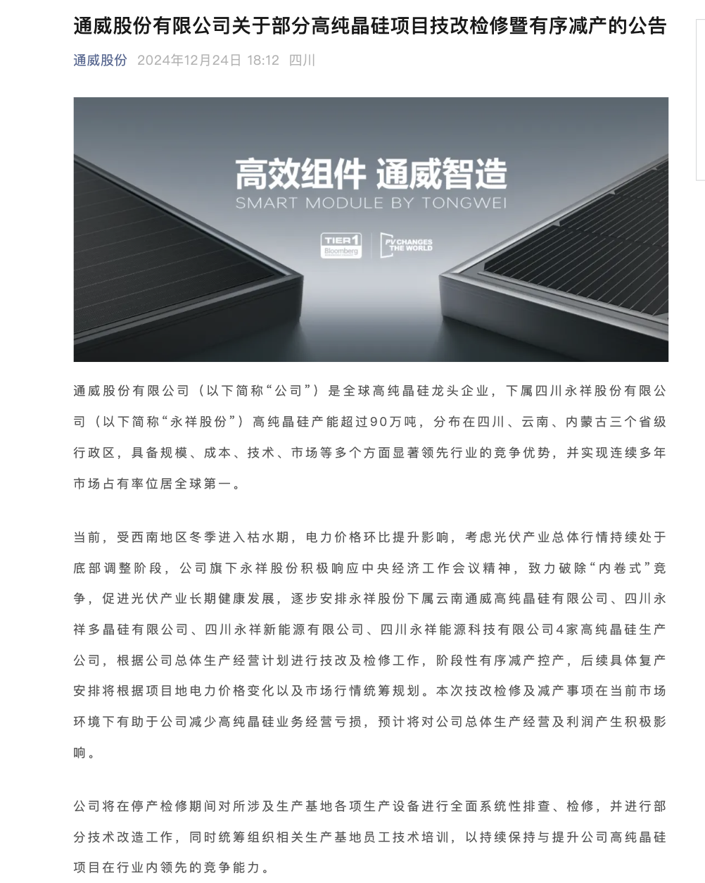 大全能源最新公告：预计2025年全年多晶硅产量110,000-140,000吨
