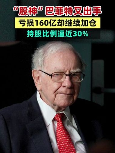 巴菲特出手!加仓买消费
