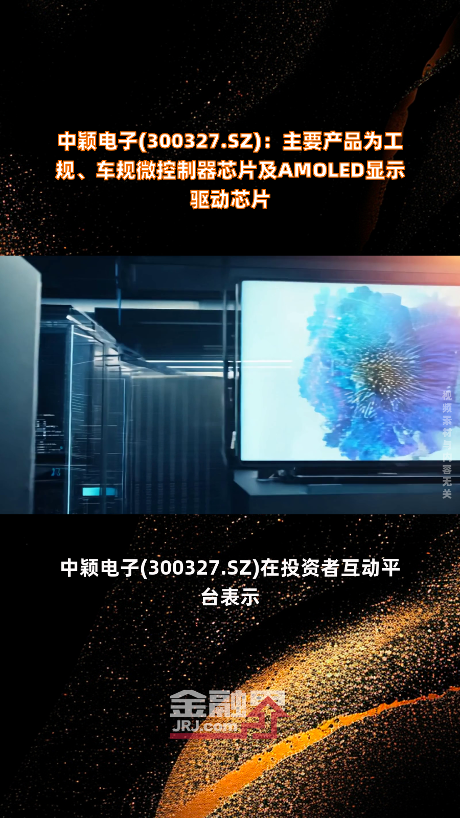 和辉光电：公司主要专注于高解析度AMOLED半导体显示面板的研发、生产和销售