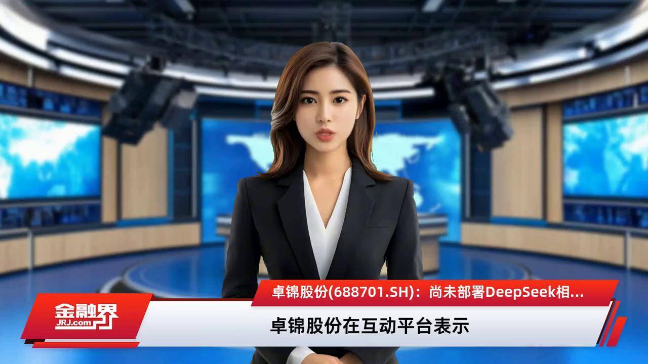 颀中科技：截止目前，公司尚未部署DeepSeek