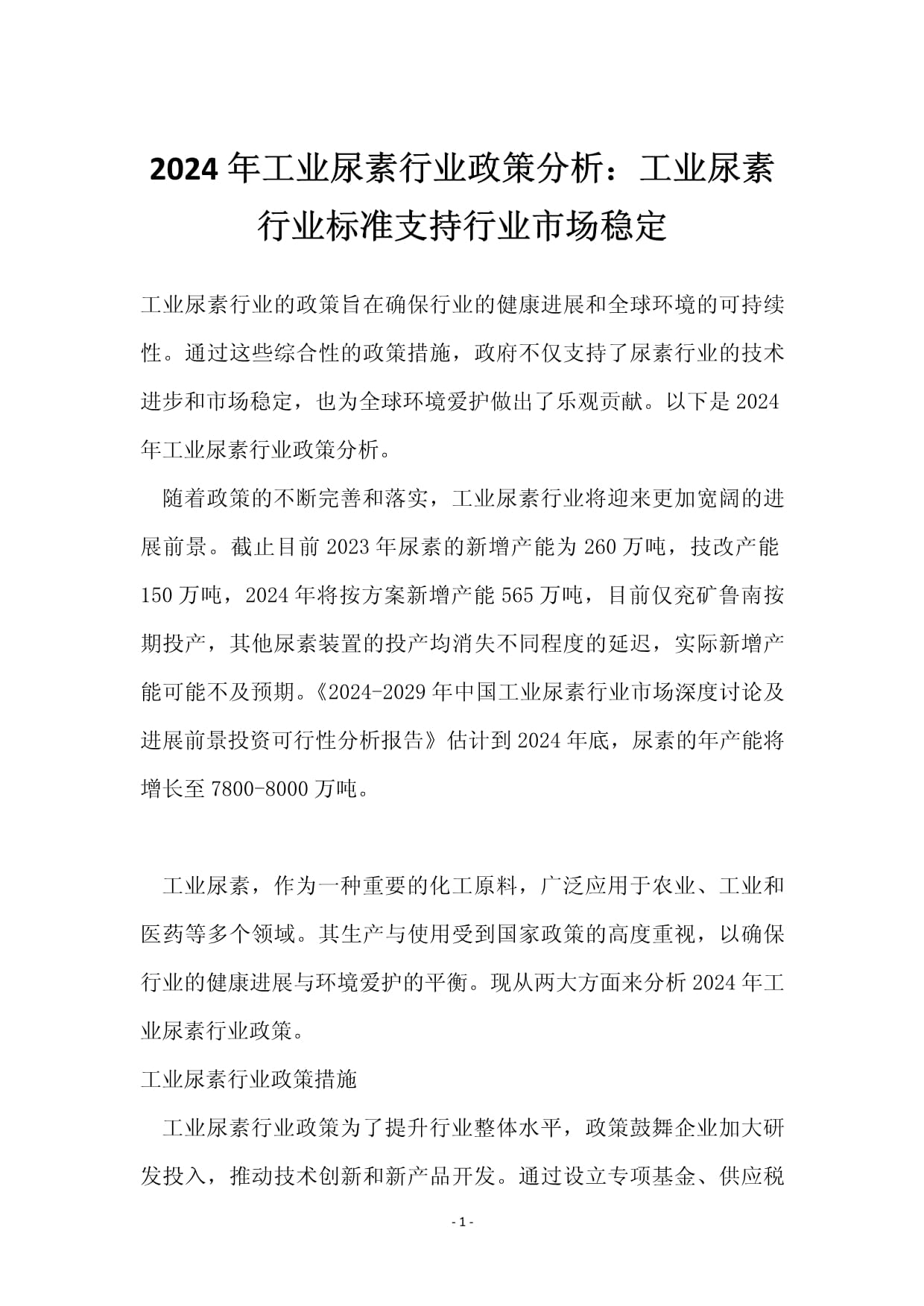 2024年中国尿素行业需求市场分析 整体平稳增长态势【组图】