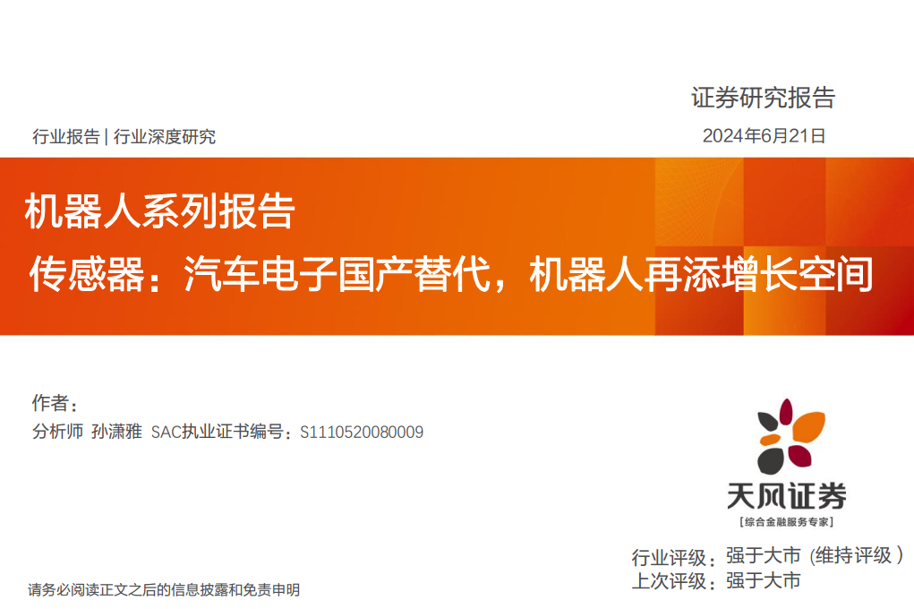 2025年智能传感器行业细分应用市场分析 汽车电子领域【组图】