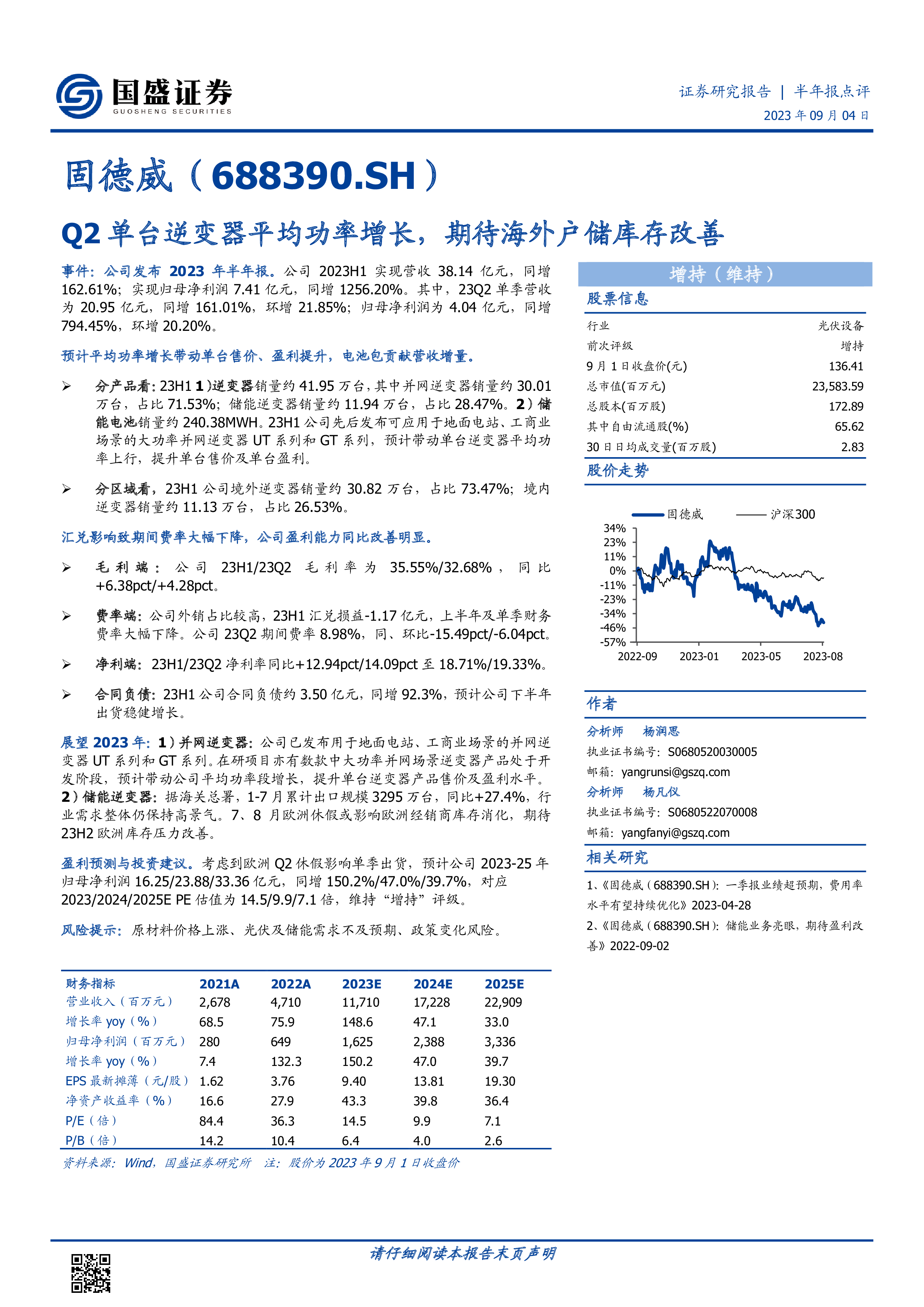 固德威:逆变器关键零部件已实现国产化并批量导入使用