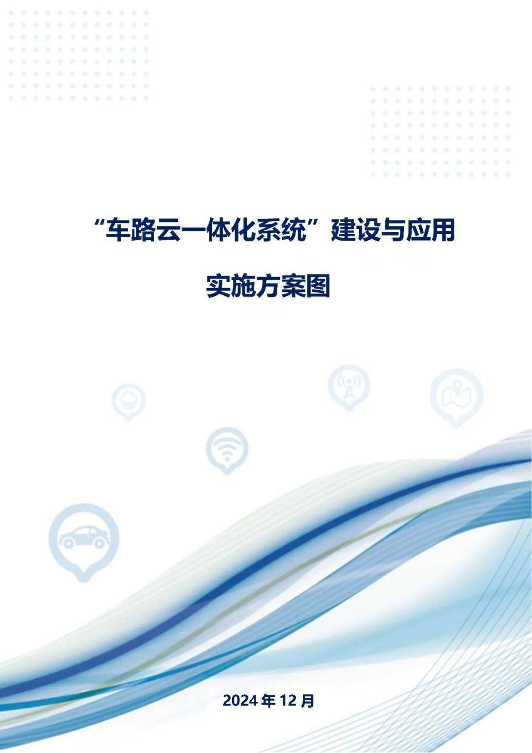 车路云一体化发展现状及企业格局分析