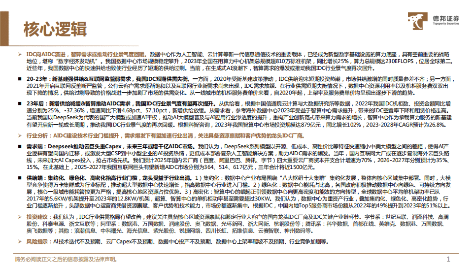 计算机行业深度：IDC：供需格局改善，AIDC开启行业新周期