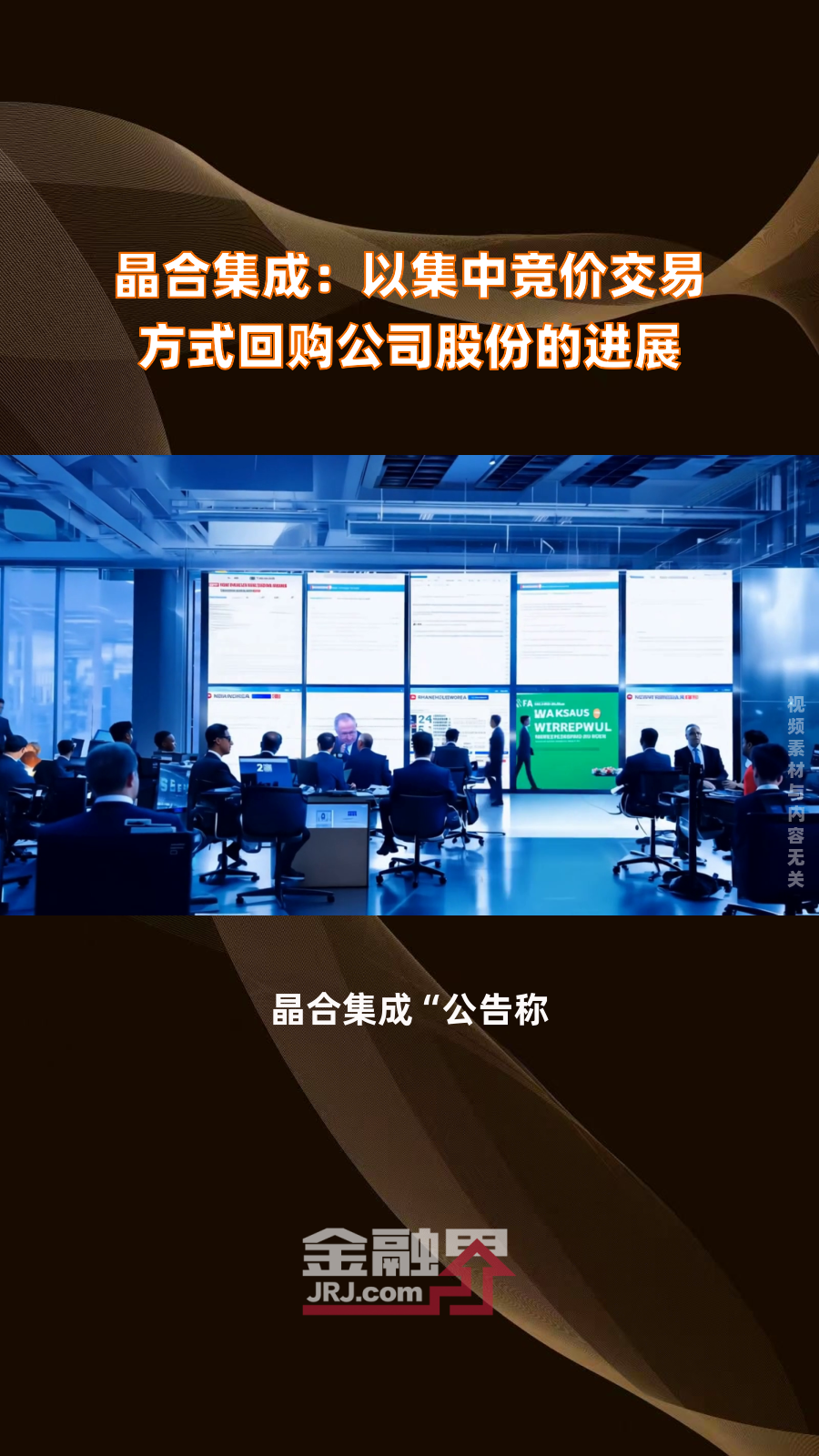 晶晨股份：公司拟回购不超过82.25万股公司股份