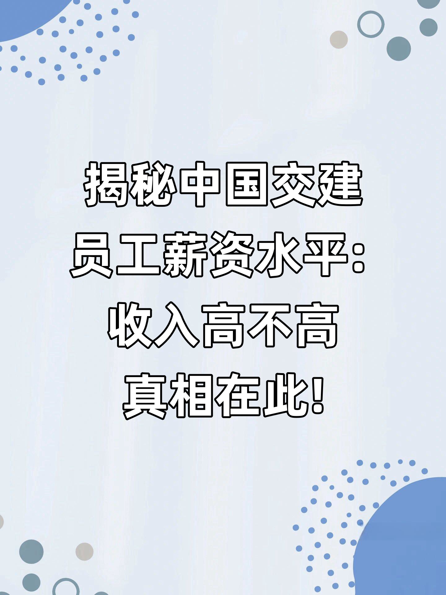 中巨芯：公司薪酬采用“基础工资+绩效工资+年终奖金”结构
