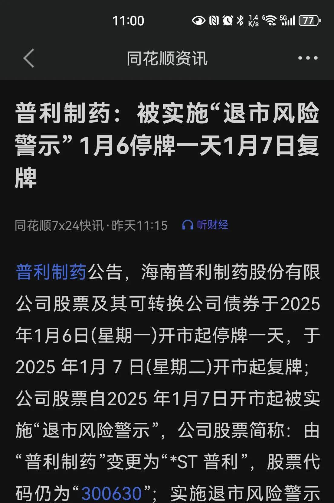 舒泰神：公司近期不会触发财务类退市风险警示相关情形