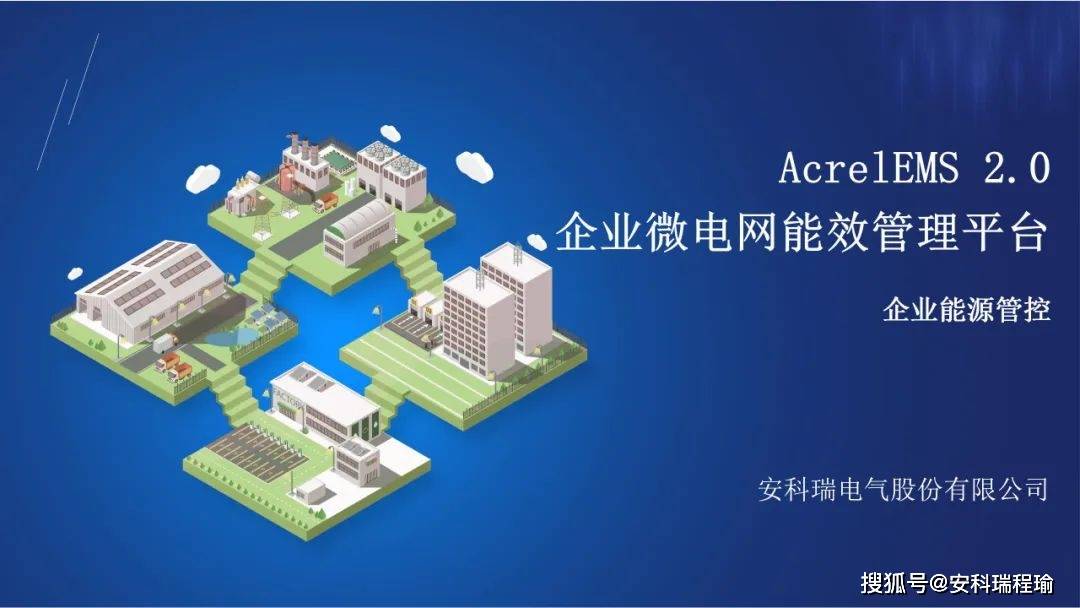 华自科技：推广多能互补源网荷储产品应用