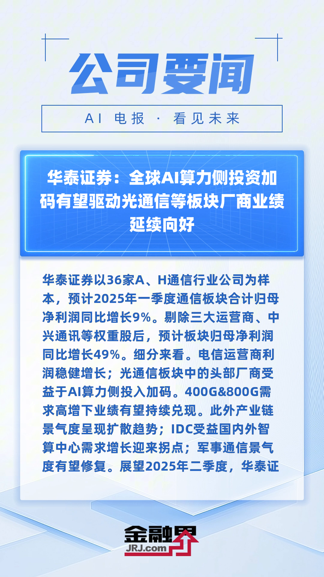 通信行业周报：北美云厂商业绩验证AI商业化加速，算力投资景气延续
