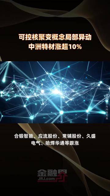 涨停雷达：可控核聚变+国企 融发核电触及涨停
