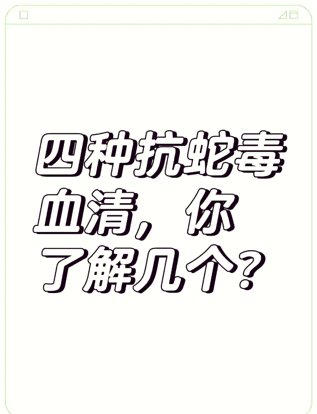 赛伦生物：公司抗蛇毒血清系列产品包含抗眼镜蛇毒血清、抗银环蛇毒血清、抗蝮蛇毒血清和抗五步蛇毒血清