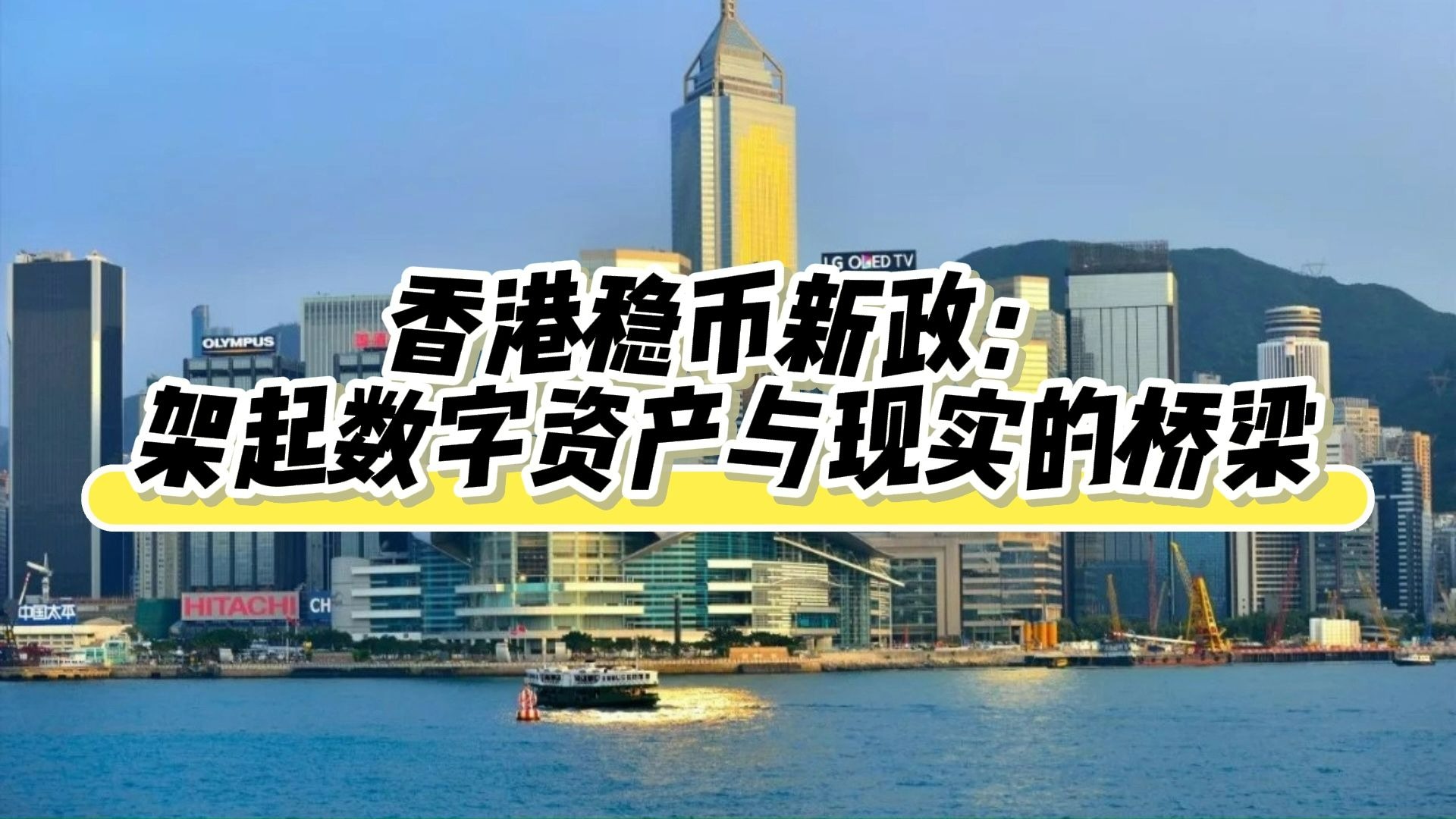 计算机行业点评报告：香港稳定币条例落地，关注数字资产相关环节