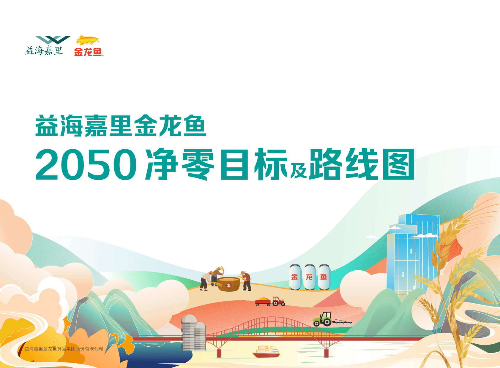 金龙鱼：公司将持续进行产品结构调整、产品升级，增加高附加值产品