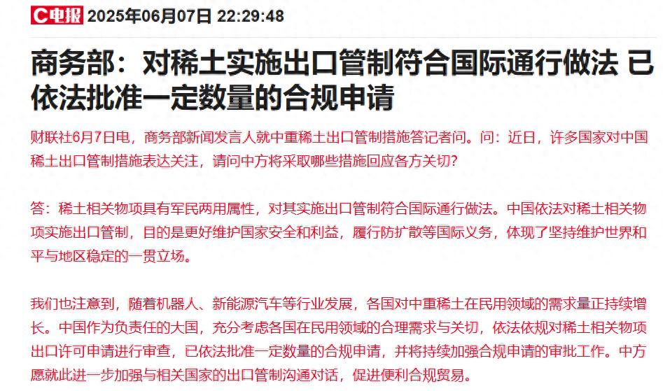 商务部：中方依法依规不断加快对稀土相关出口许可申请的审查，已经依法批准一定数量的合规申请
