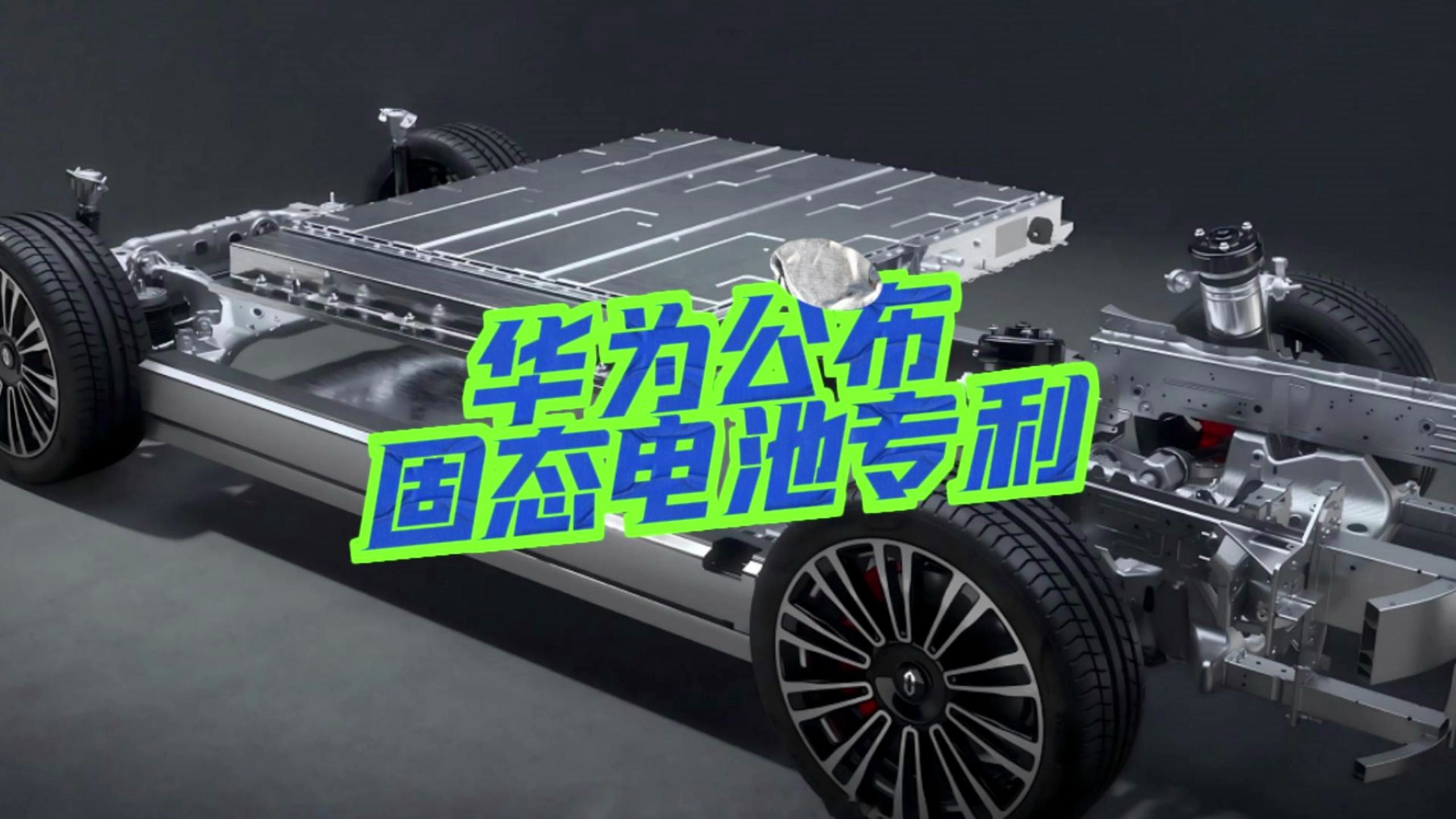 华盛锂电：固态电池凭借其高能量密度、高安全性等优势应用前景十分广阔