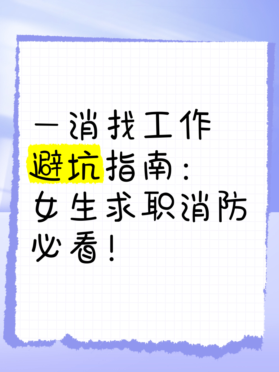 请收下这份就业避坑指南！找工作这些“官方”渠道一定要试试