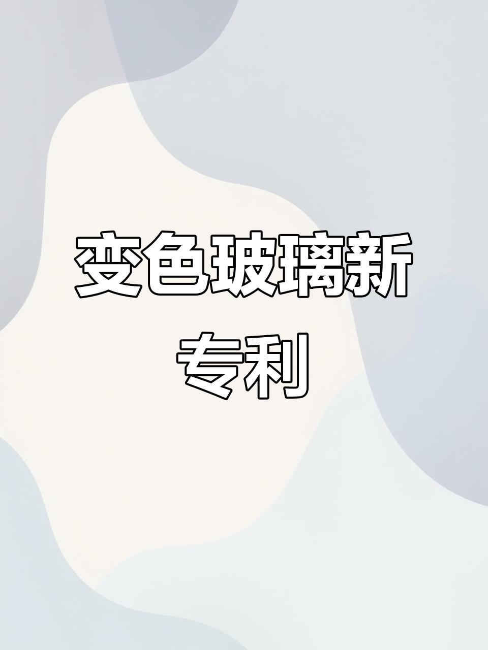 华为引望电致变色玻璃专利公布