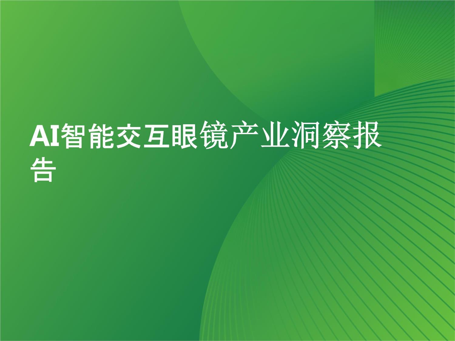 电子行业点评报告：AI眼镜：下一个时代的个人智能设备，AI眼镜四大创新趋势