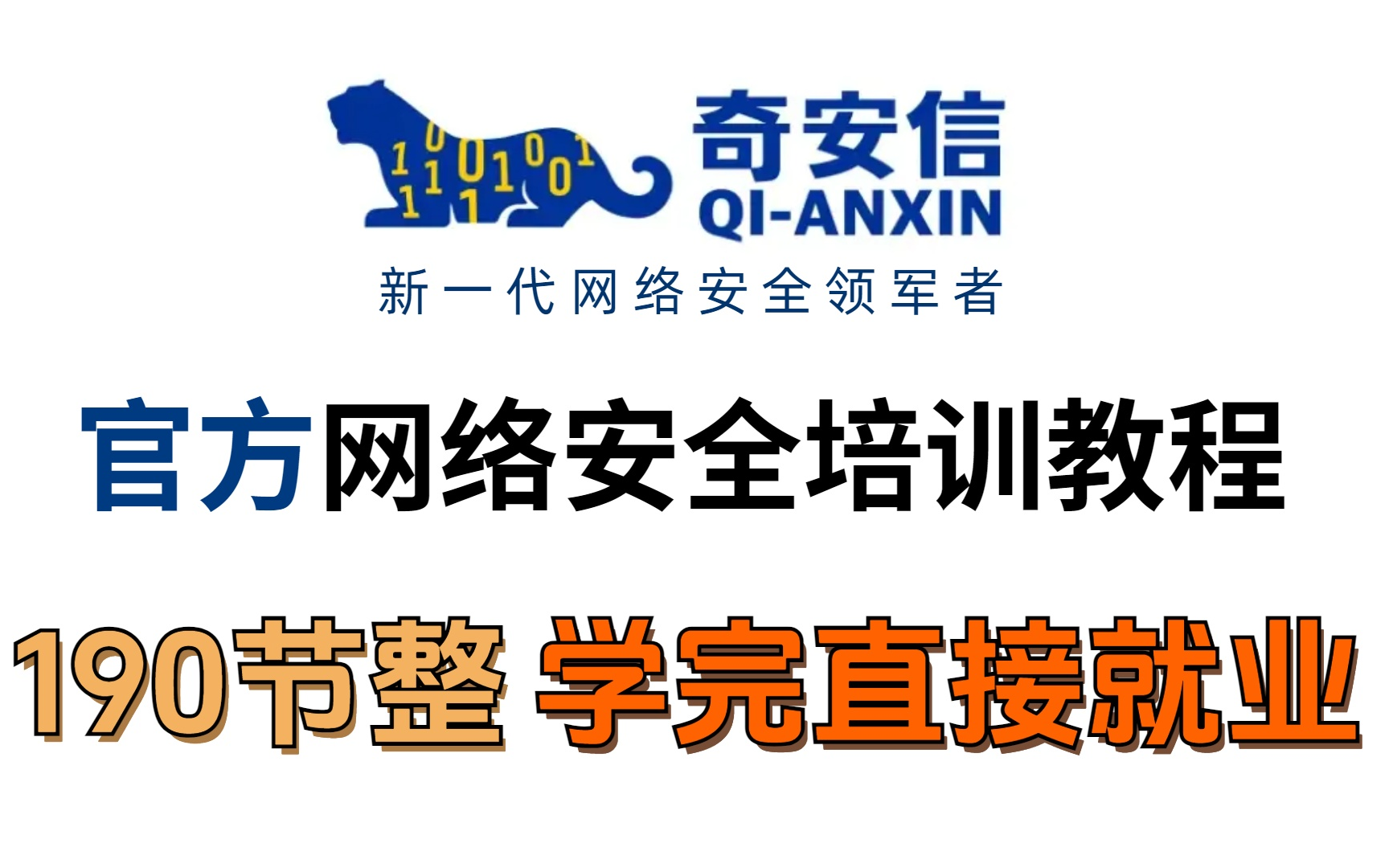 奇安信：深度服务金融行业覆盖区块链安全等关键场景