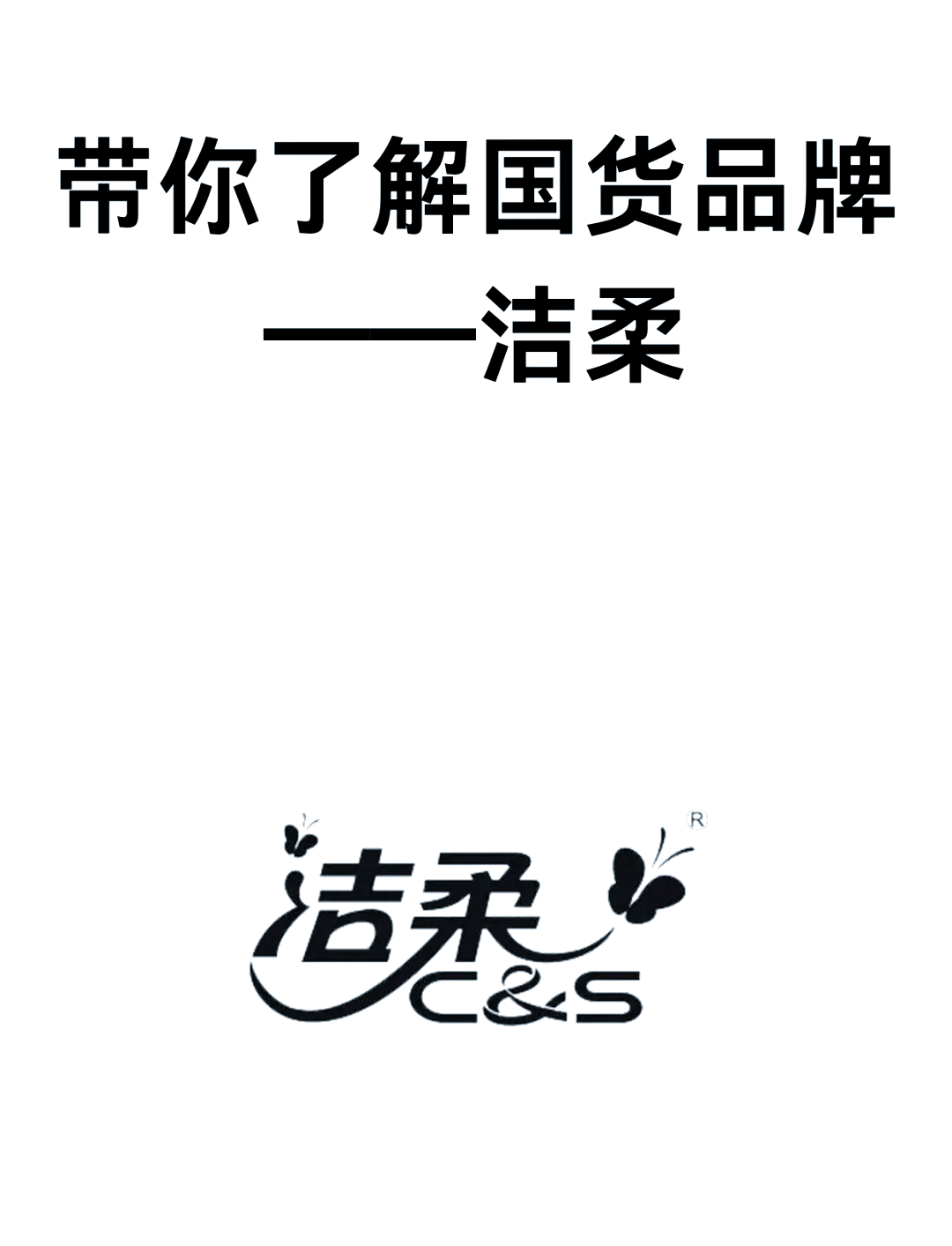 中顺洁柔：公司拥有洁柔等核心品牌，产品涵盖生活用纸等