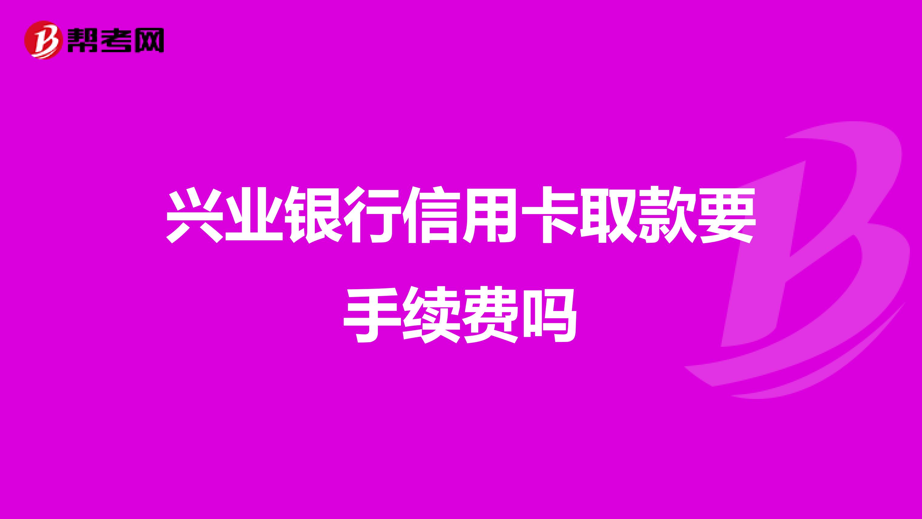 兴业银行将停止手机银行ATM扫码取款服务，近期多家银行收紧无卡取款业务