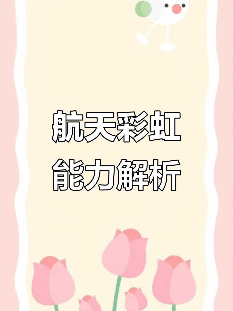 航天彩虹：预计2025年半年度亏损50.00万至40.00万 净利润同比下降100.76%至100.61%