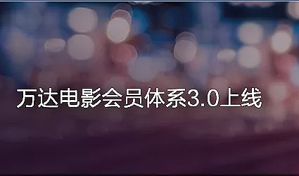 万达电影：公司将持续优化会员体系提高会员粘性和会员体验助力公司收入增长