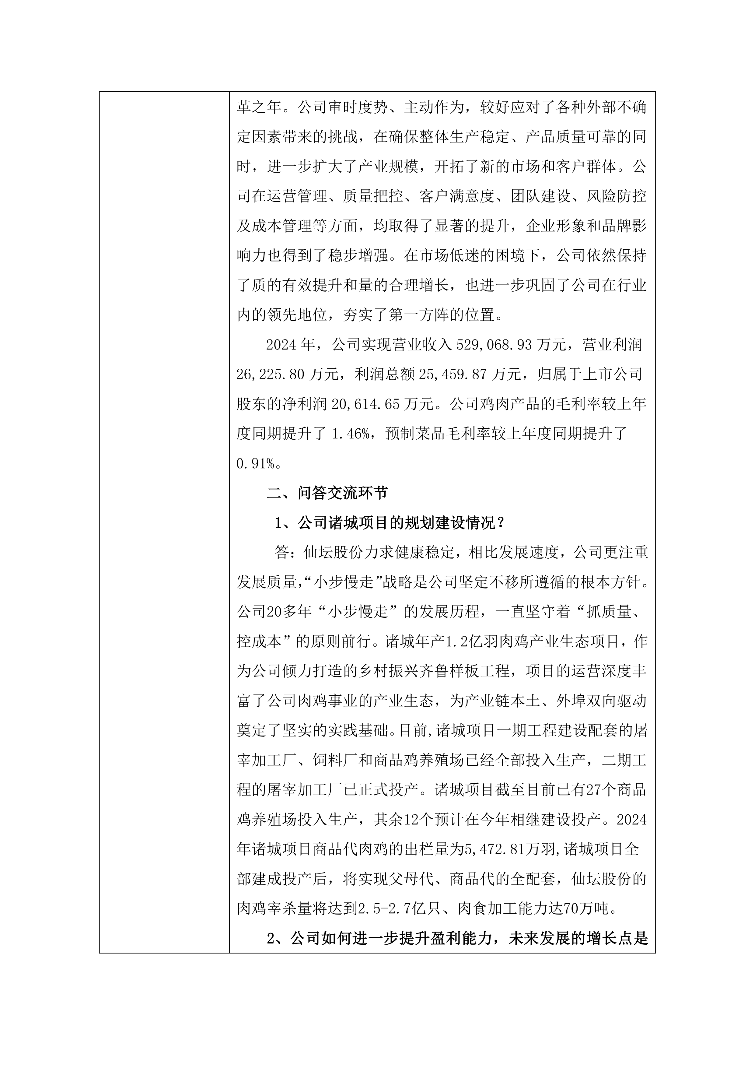 仙坛股份：未来中国食品结构中的鸡肉占比将会进一步提升