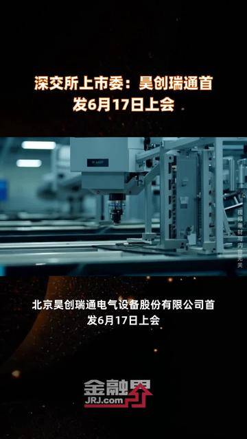 6月17日新股上会动态：昊创瑞通创业板IPO上会通过