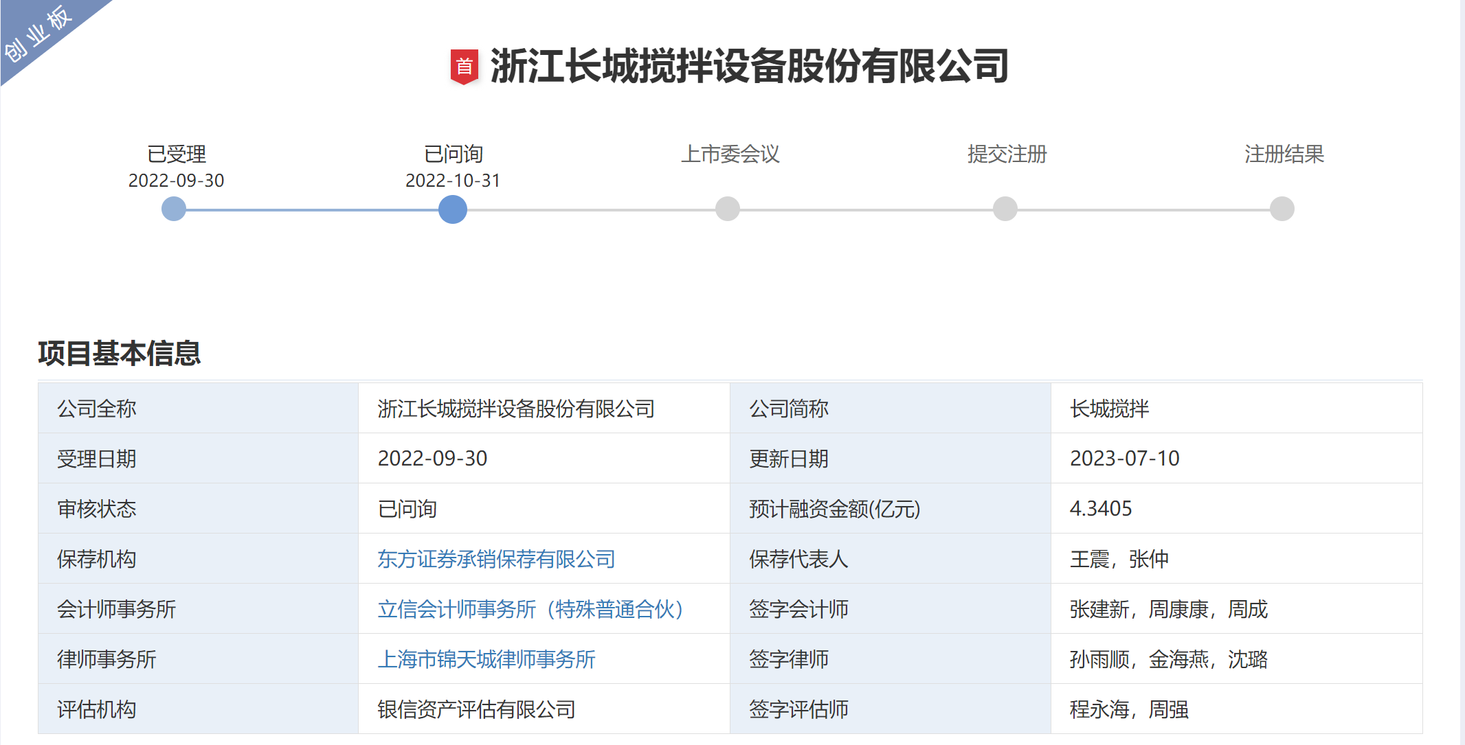 长城搅拌创业板IPO“终止(撤回)”