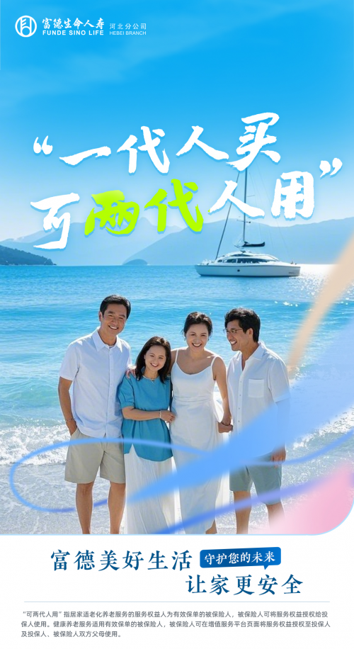 富德生命人寿“美好生活2.0”康养品牌发布：从生活方式变革入手，让保障看得见、用得上、靠得住