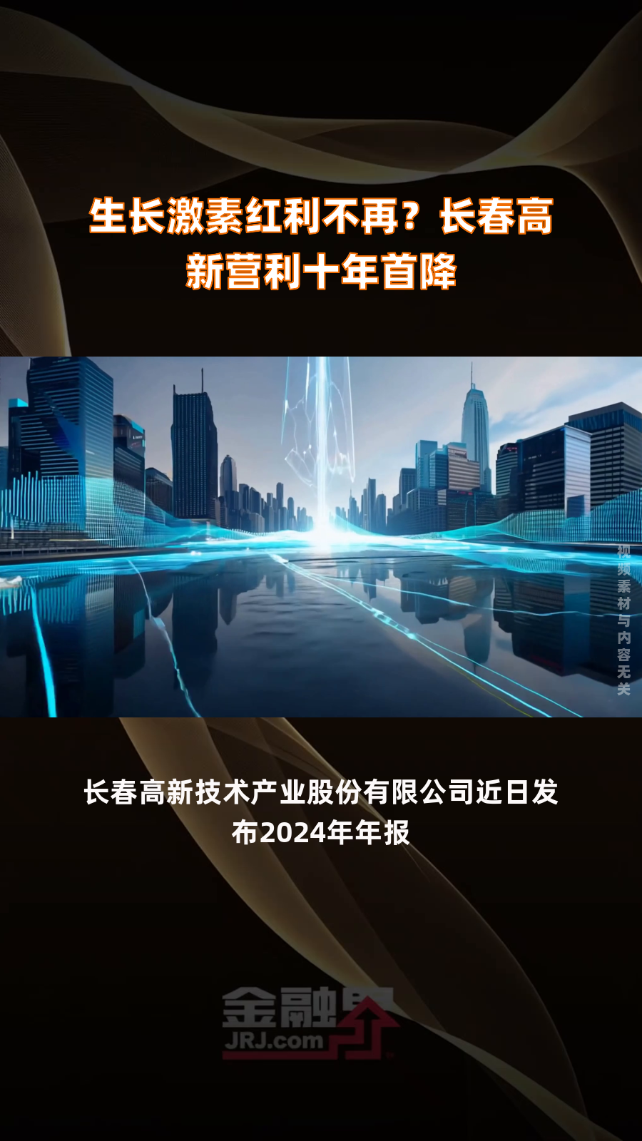 长春高新：金赛长效产品严重不良反应率控制在了0.01%以下，实现了产品质量的稳定