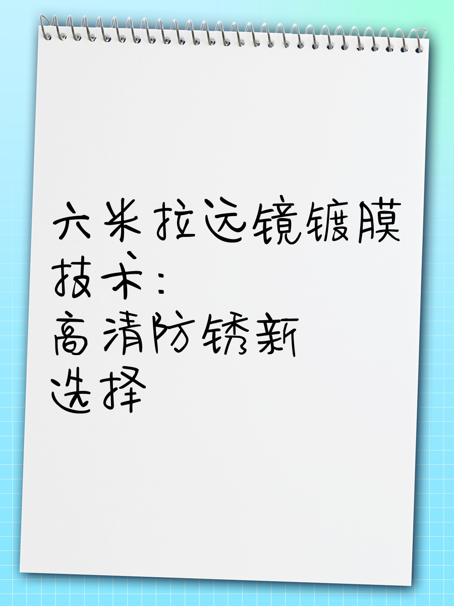 炬光科技：掌握多种先进光学镀膜技术