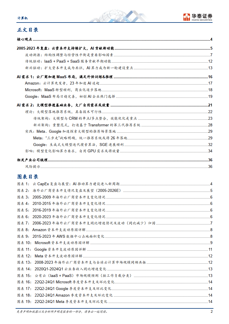 电子：北美云厂资本开支再次上修，AI景气度强化