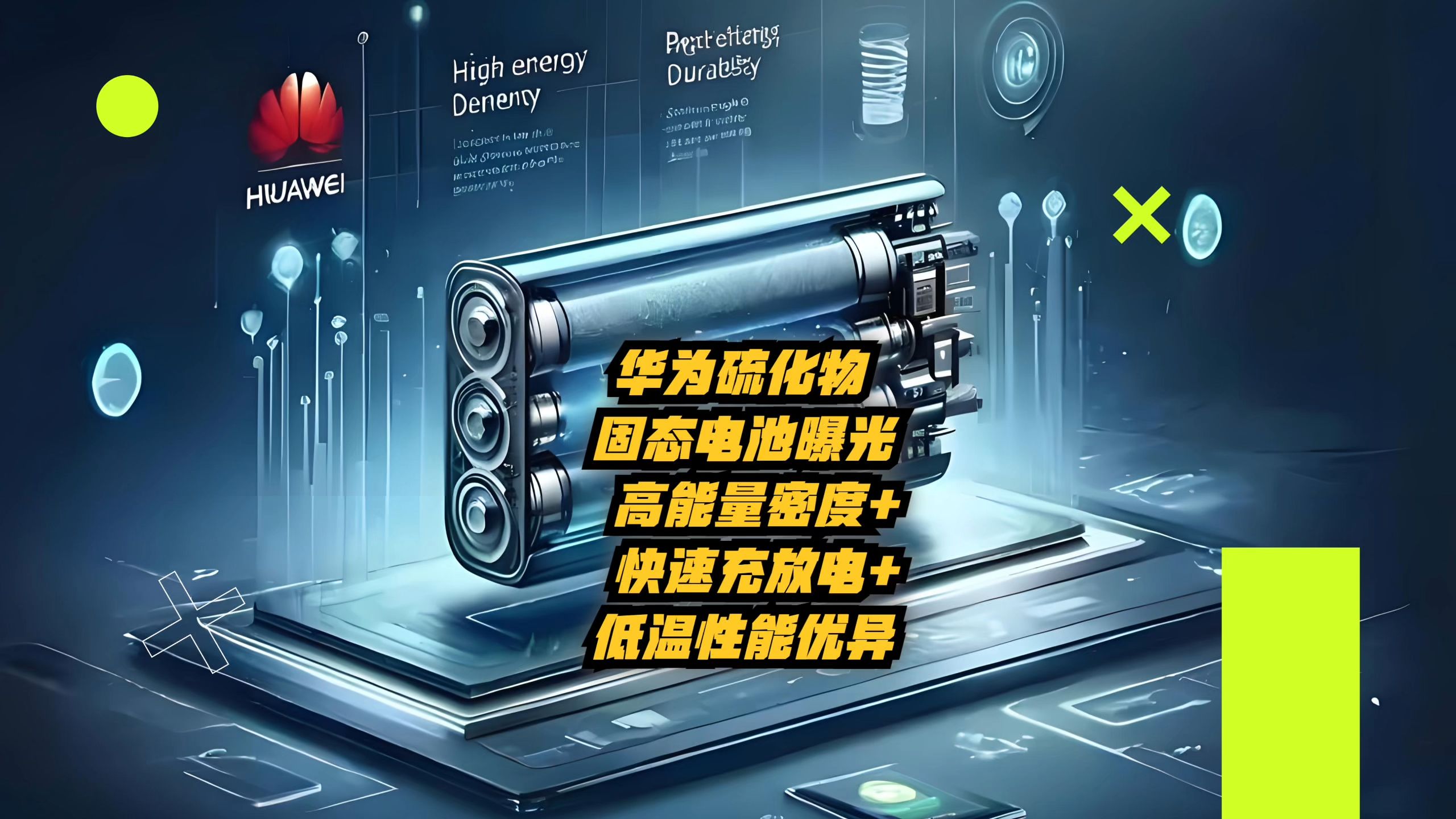 孚能科技：2025年推出第一代硫化物全固态电池