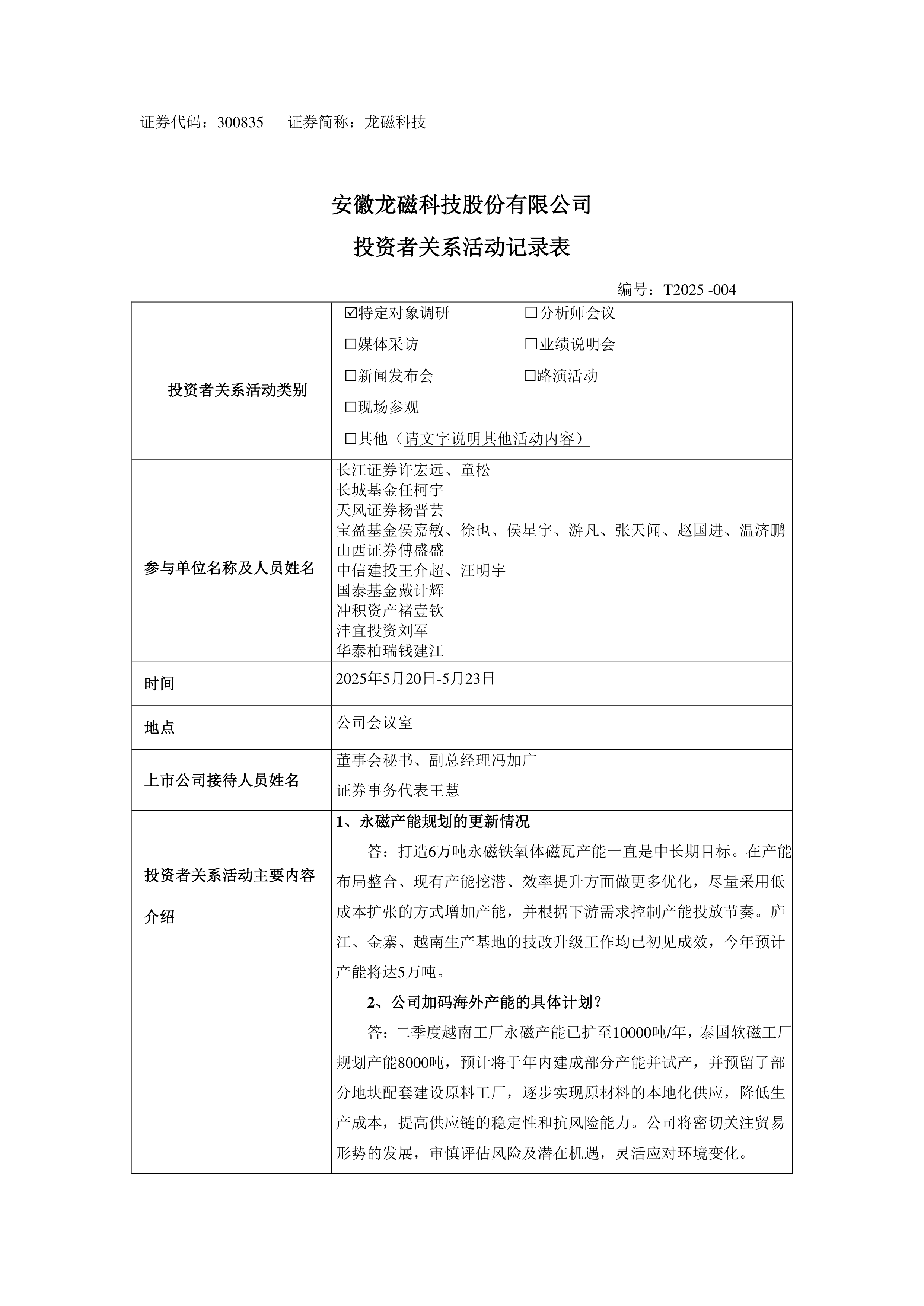 有研粉材：东北证券投资者于8月7日调研我司