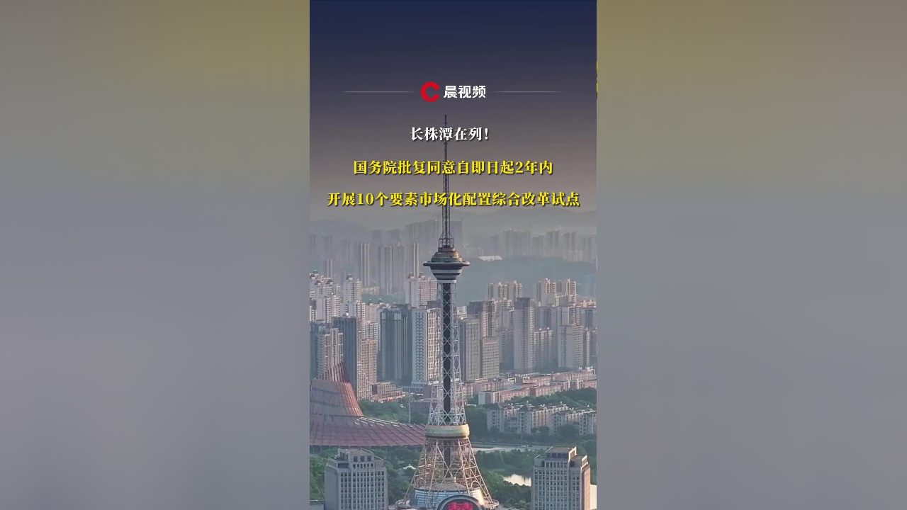 这10个地区将开展要素市场化配置综改试点：实施2年，覆盖科技创新、人才流动、养老供给等多领域