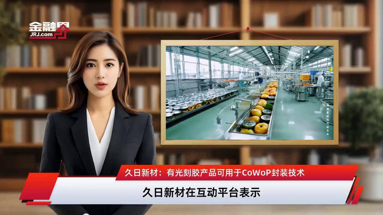 久日新材:9月19日召开业绩说明会,投资者参与