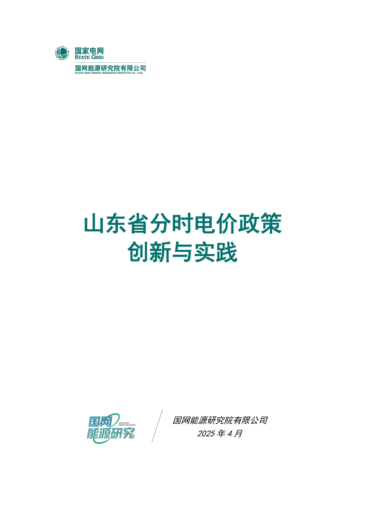 公用事业及环保产业行业研究：新能源机制电价竞价的山东范本